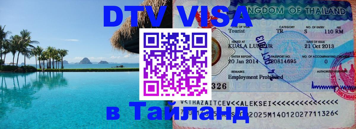 ДТВ виза в Таиланд 
