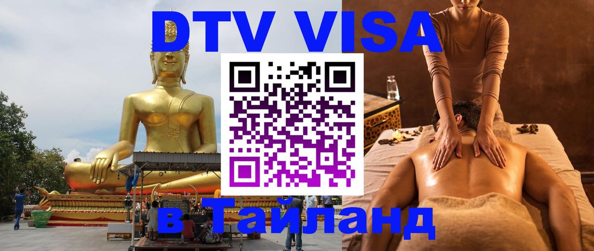 VISA в Тайланд для удалёнщиков 